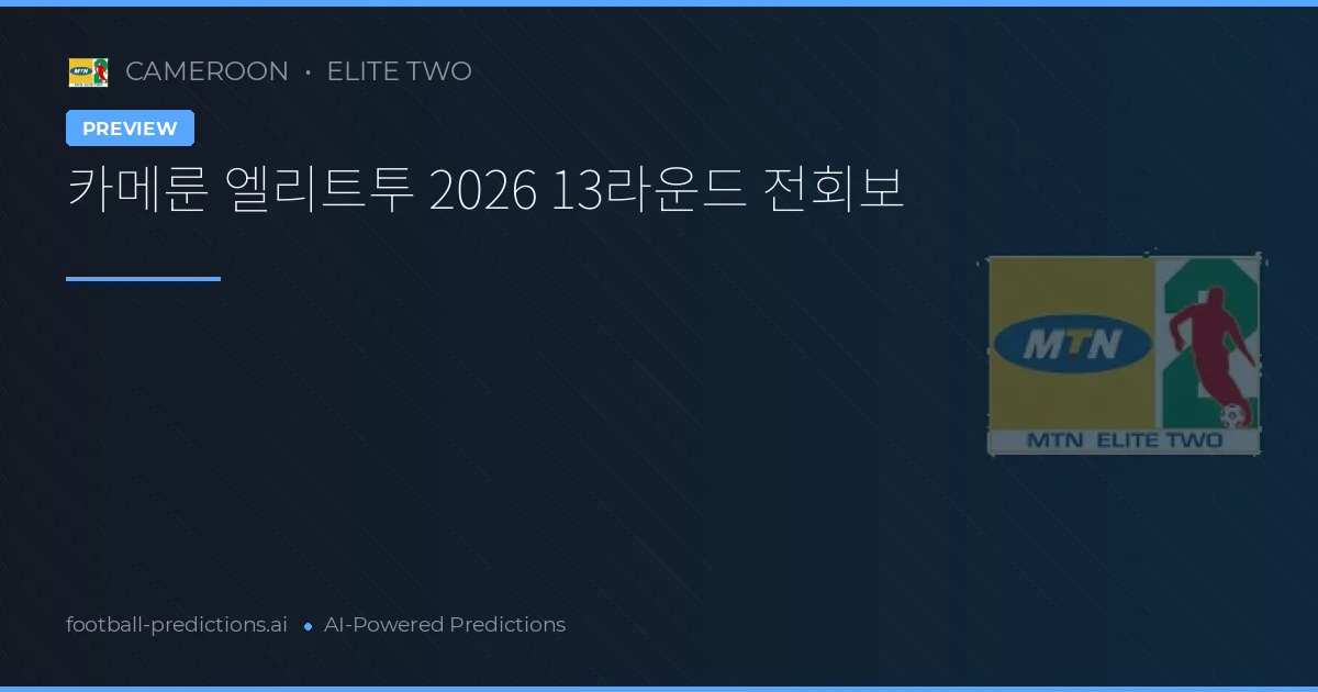 카메룬 엘리트투 2026 13라운드 전회보