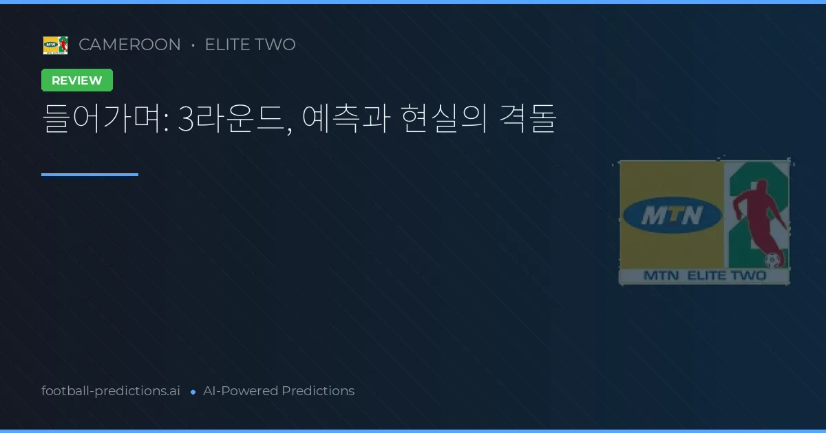들어가며: 3라운드, 예측과 현실의 격돌