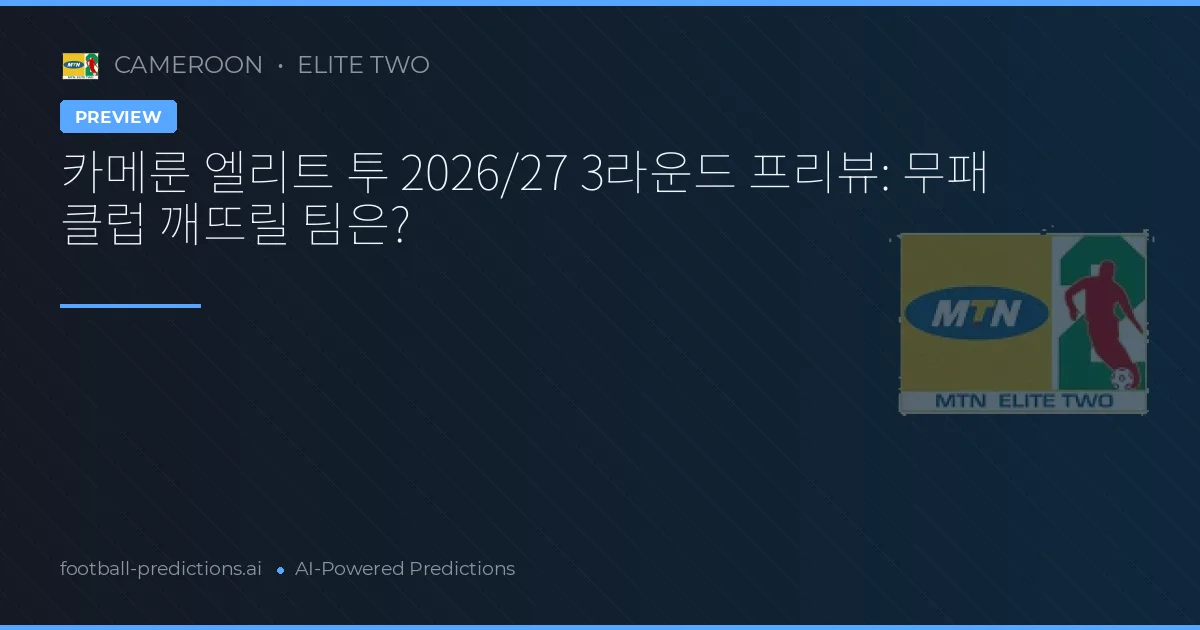 카메룬 엘리트 투 2026/27 3라운드 프리뷰: 무패 클럽 깨뜨릴 팀은?