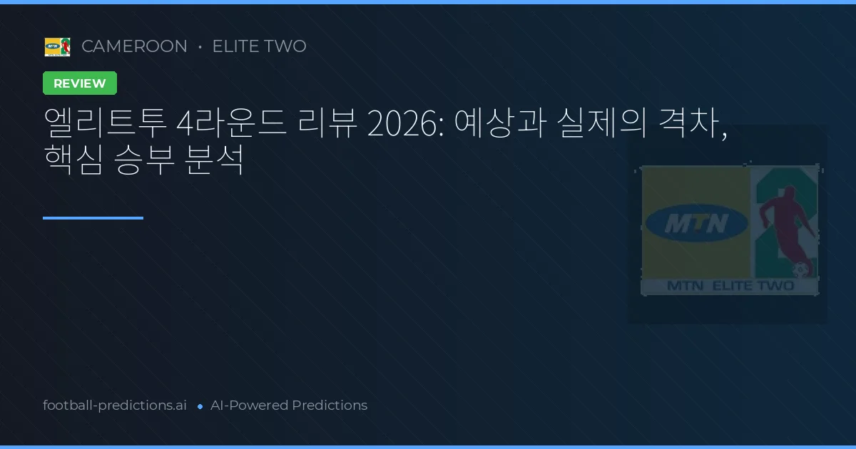엘리트투 4라운드 리뷰 2026: 예상과 실제의 격차, 핵심 승부 분석