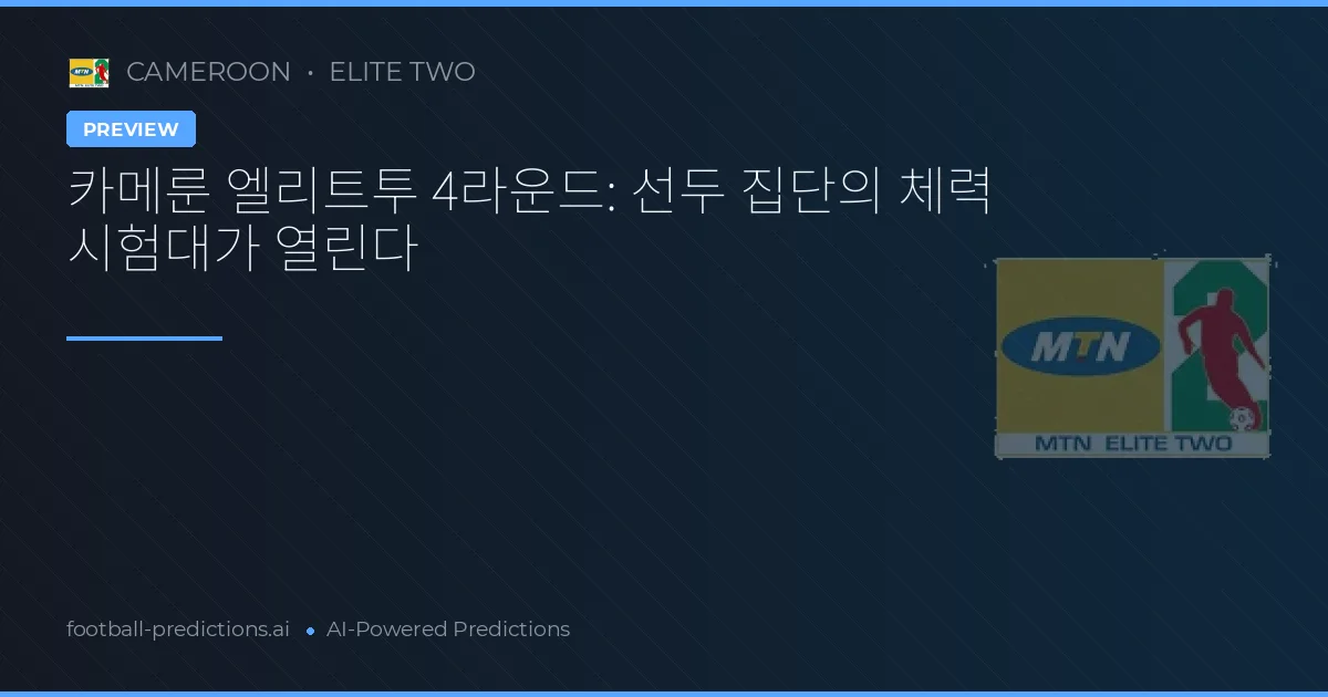 카메룬 엘리트투 4라운드: 선두 집단의 체력 시험대가 열린다
