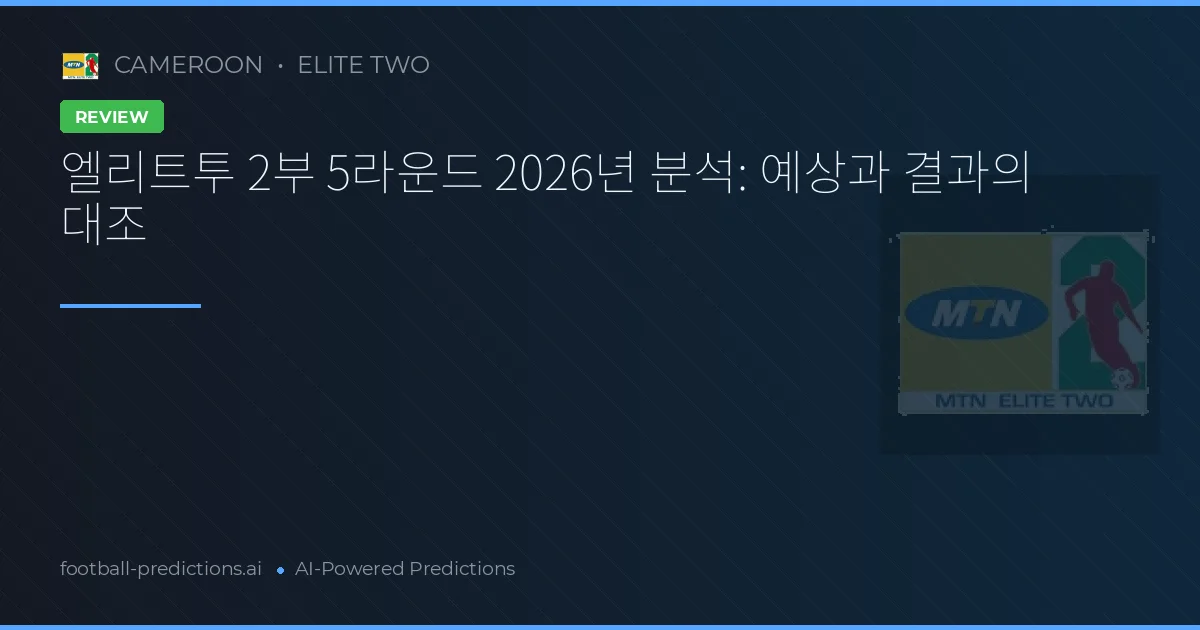 엘리트투 2부 5라운드 2026년 분석: 예상과 결과의 대조