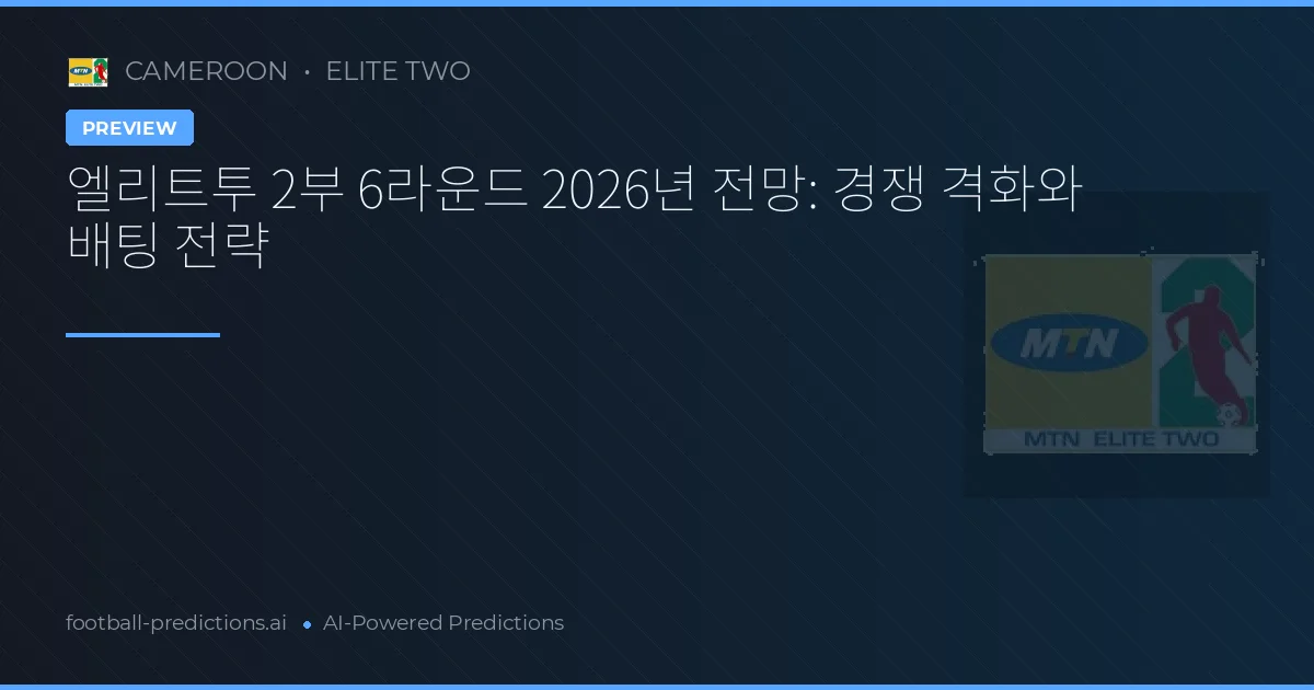 엘리트투 2부 6라운드 2026년 전망: 경쟁 격화와 배팅 전략