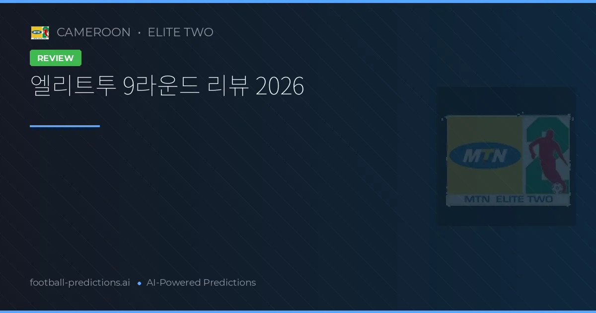 엘리트투 9라운드 리뷰 2026