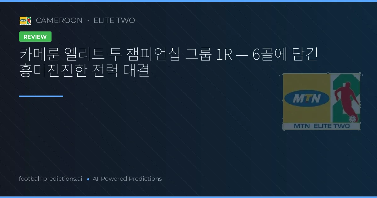 카메룬 엘리트 투 챔피언십 그룹 1R — 6골에 담긴 흥미진진한 전력 대결