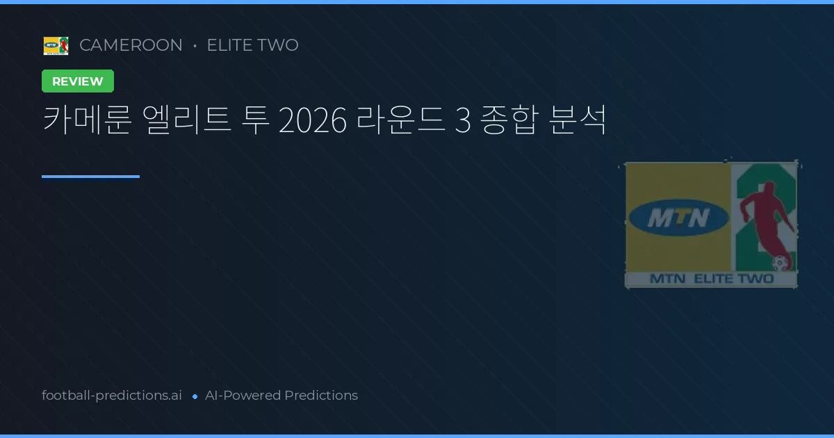 카메룬 엘리트 투 2026 라운드 3 종합 분석