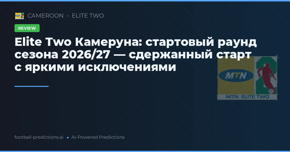 Elite Two Камеруна: стартовый раунд сезона 2026/27 — сдержанный старт с яркими исключениями