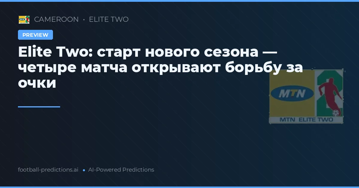 Elite Two: старт нового сезона — четыре матча открывают борьбу за очки