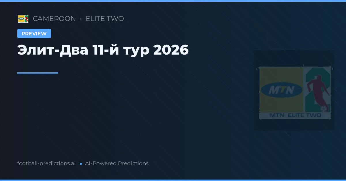 Элит-Два 11-й тур 2026