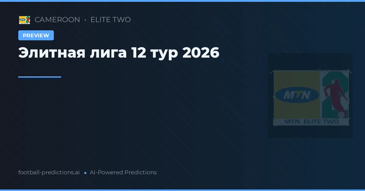 Элитная лига 12 тур 2026