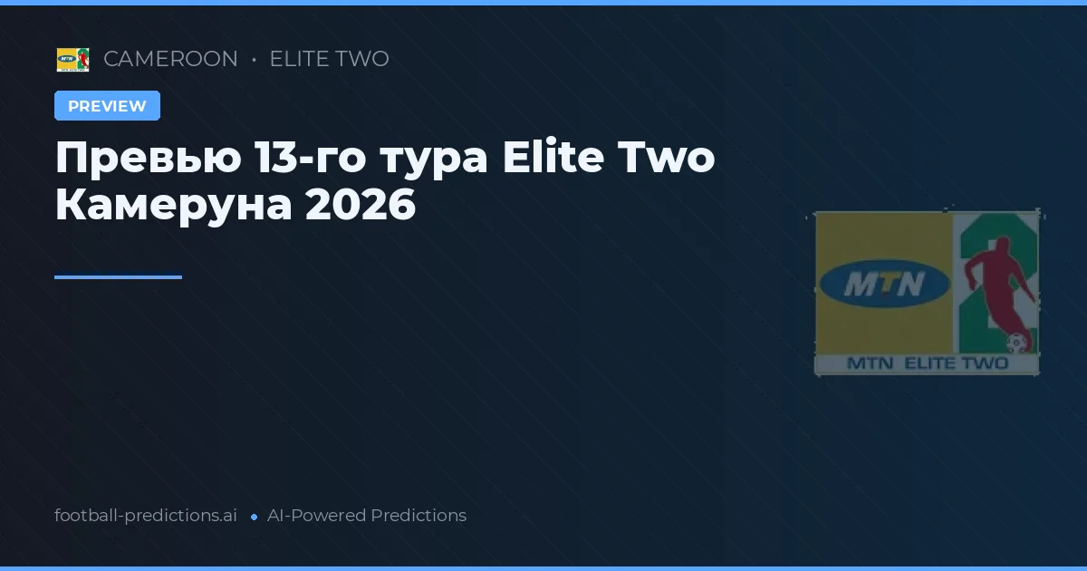 Превью 13-го тура Elite Two Камеруна 2026