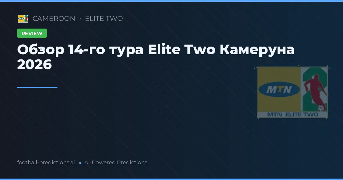 Обзор 14-го тура Elite Two Камеруна 2026