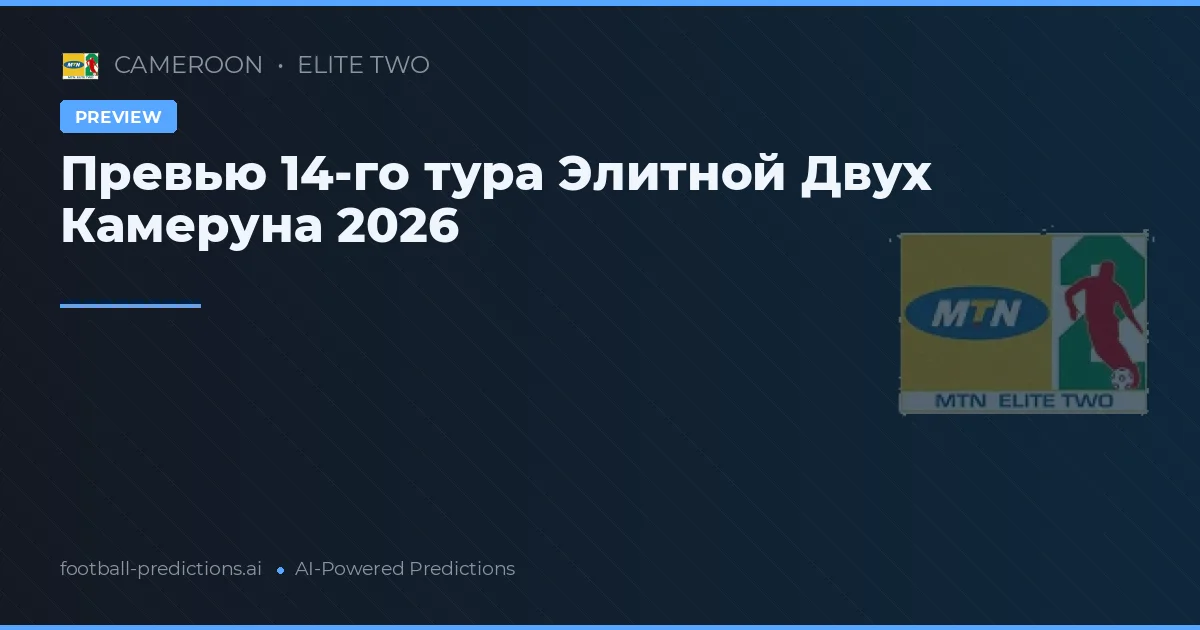 Превью 14-го тура Элитной Двух Камеруна 2026
