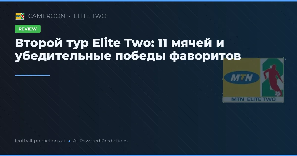 Второй тур Elite Two: 11 мячей и убедительные победы фаворитов