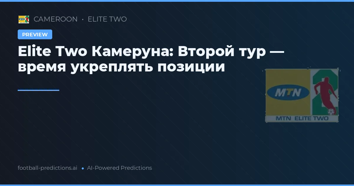Elite Two Камеруна: Второй тур — время укреплять позиции
