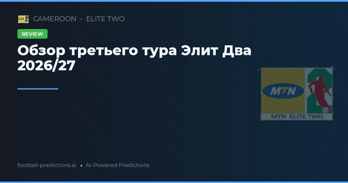 Обзор третьего тура Элит Два 2026/27