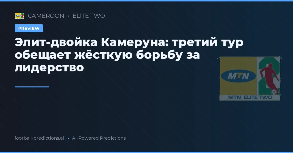 Элит-двойка Камеруна: третий тур обещает жёсткую борьбу за лидерство