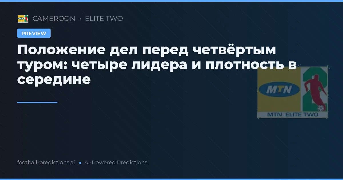 Положение дел перед четвёртым туром: четыре лидера и плотность в середине