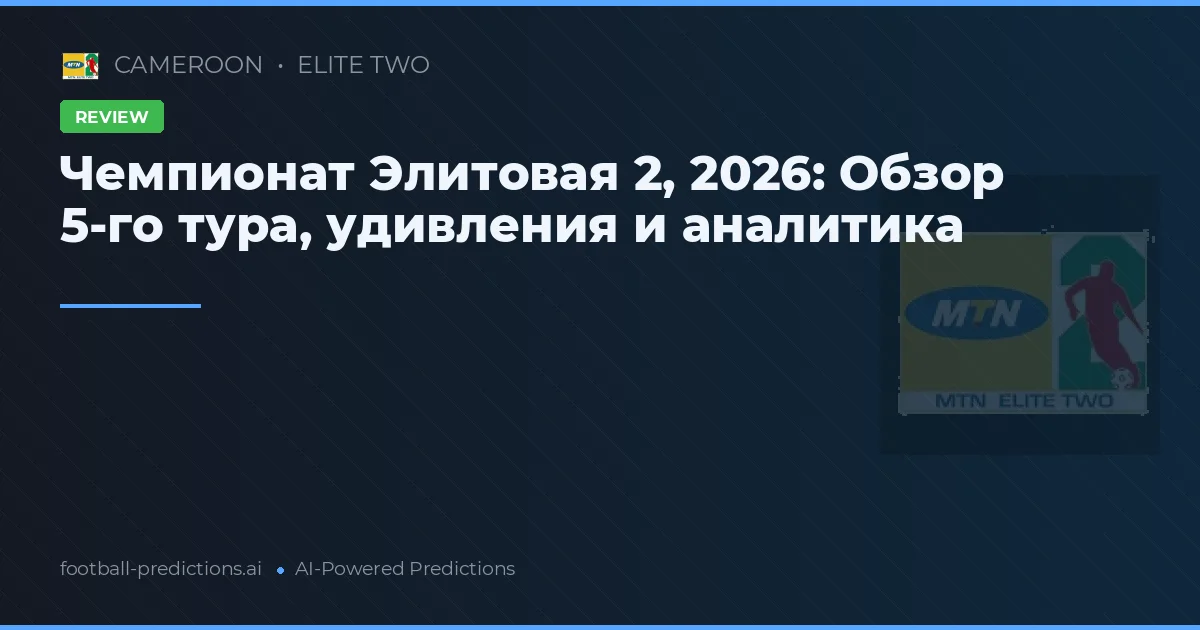 Чемпионат Элитовая 2, 2026: Обзор 5-го тура, удивления и аналитика
