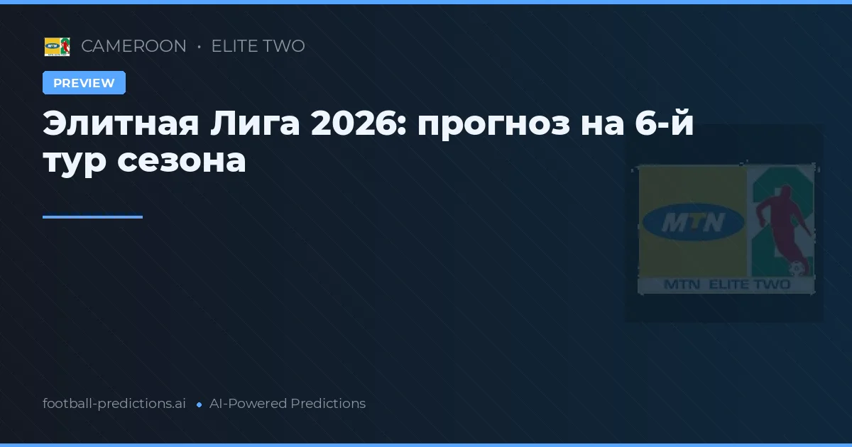 Элитная Лига 2026: прогноз на 6-й тур сезона