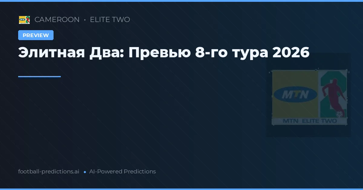 Элитная Два: Превью 8-го тура 2026