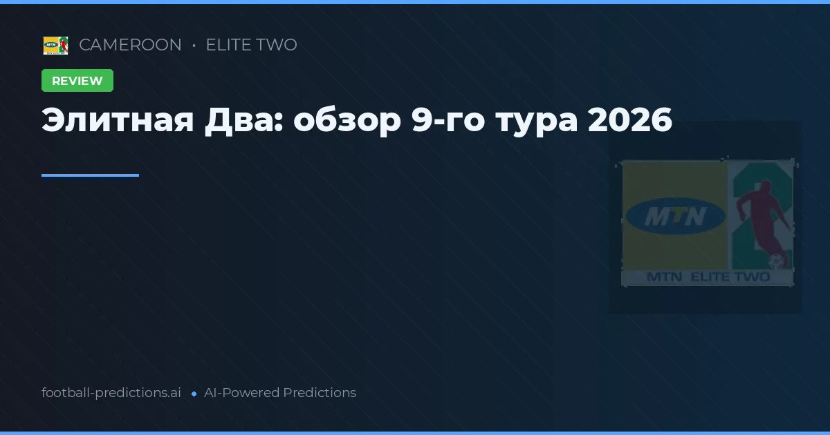 Элитная Два: обзор 9-го тура 2026