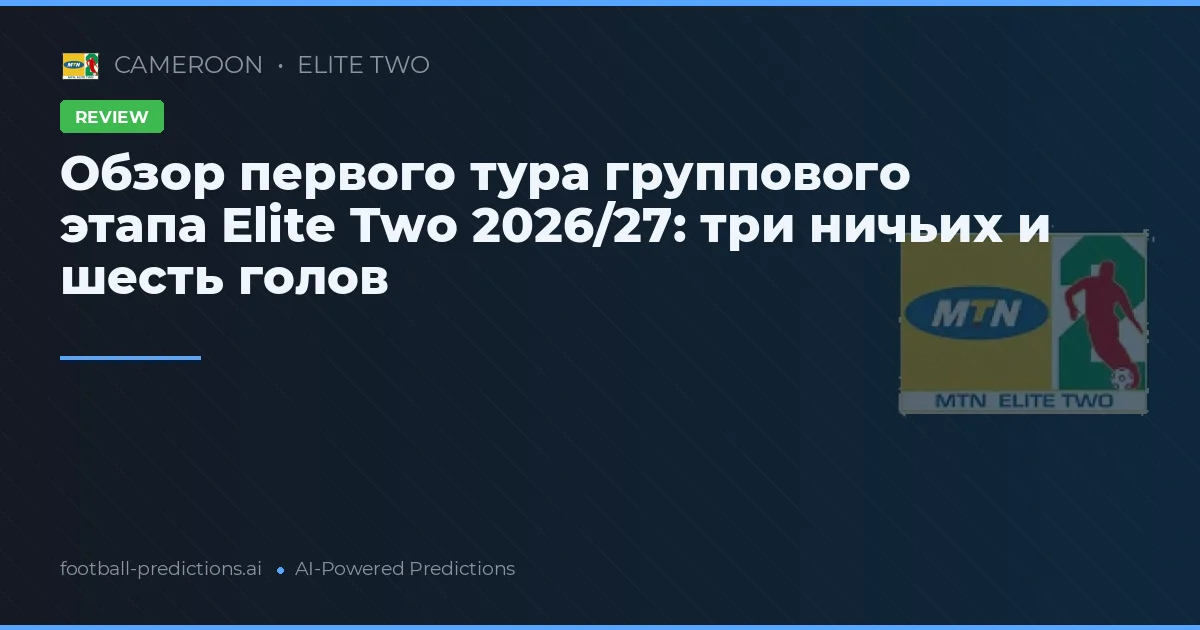 Обзор первого тура группового этапа Elite Two 2026/27: три ничьих и шесть голов