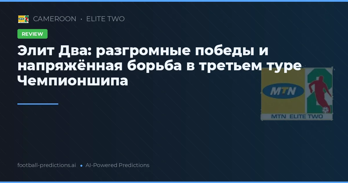 Элит Два: разгромные победы и напряжённая борьба в третьем туре Чемпионшипа