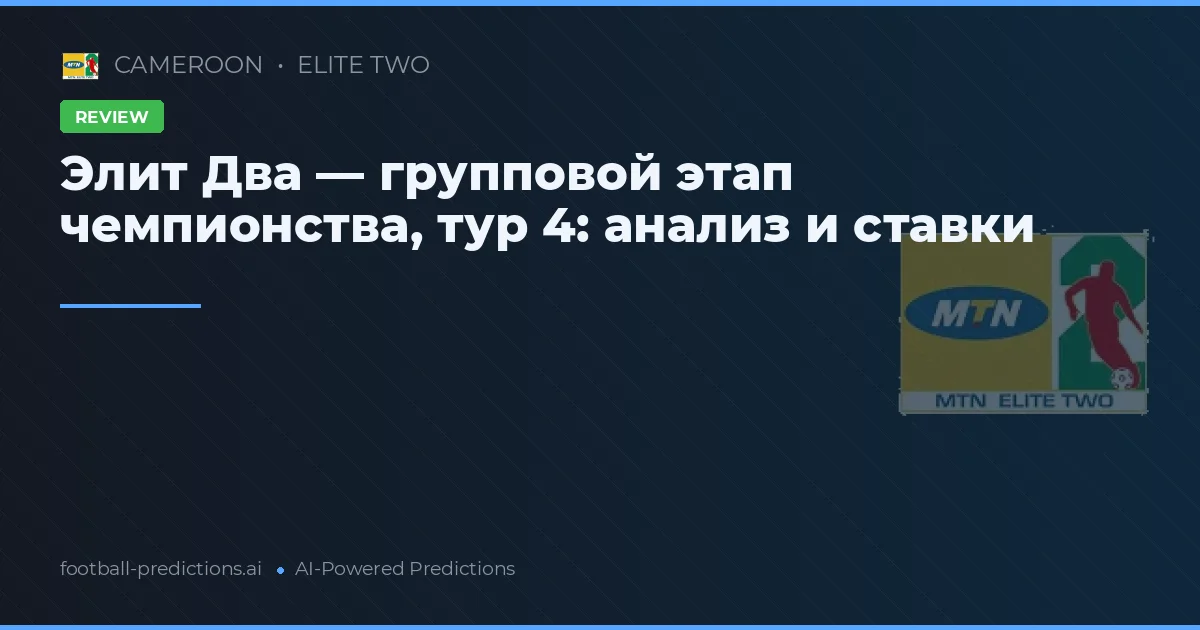 Элит Два — групповой этап чемпионства, тур 4: анализ и ставки