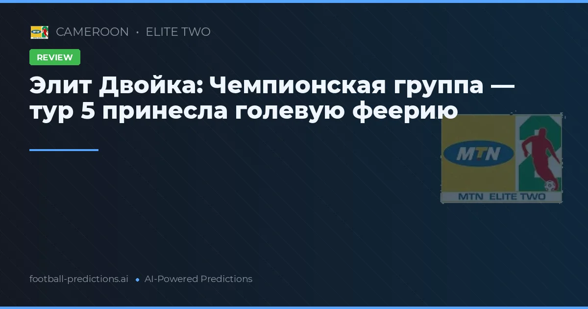 Элит Двойка: Чемпионская группа — тур 5 принесла голевую феерию