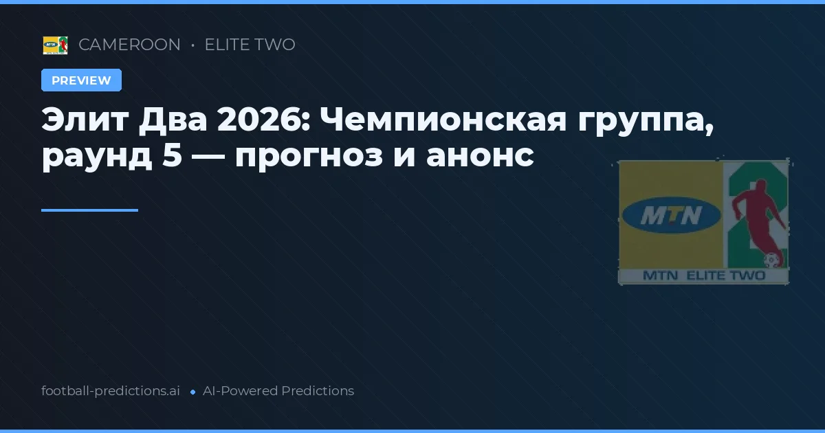 Элит Два 2026: Чемпионская группа, раунд 5 — прогноз и анонс