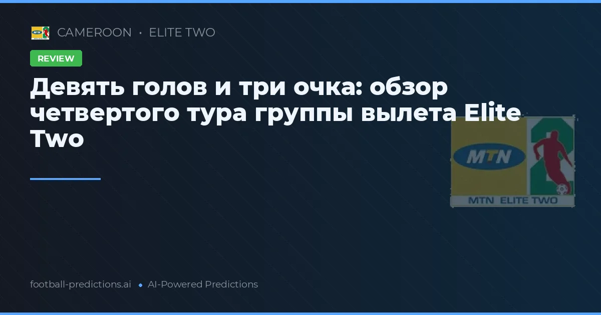 Девять голов и три очка: обзор четвертого тура группы вылета Elite Two