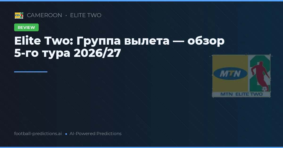 Elite Two: Группа вылета — обзор 5-го тура 2026/27
