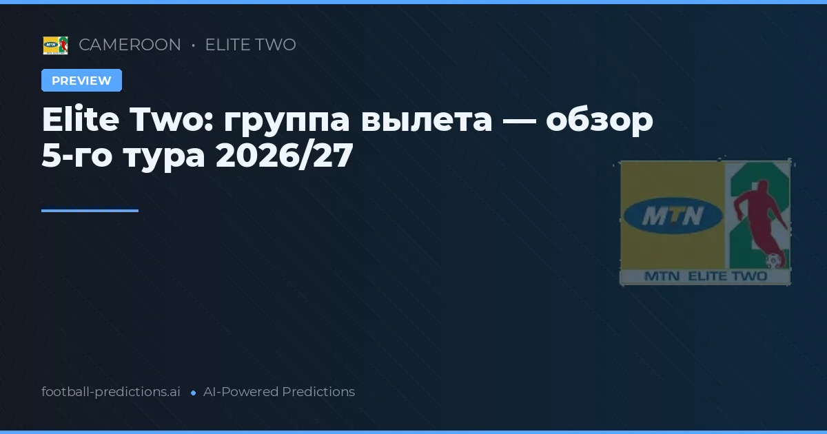 Elite Two: группа вылета — обзор 5-го тура 2026/27