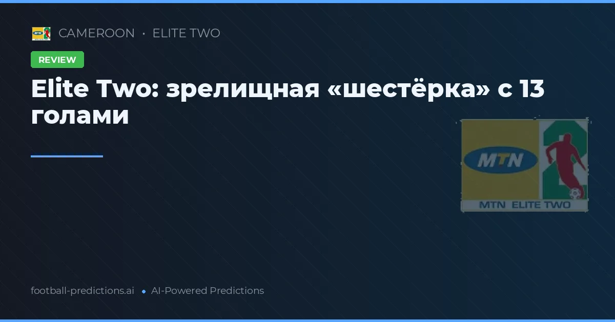 Elite Two: зрелищная «шестёрка» с 13 голами
