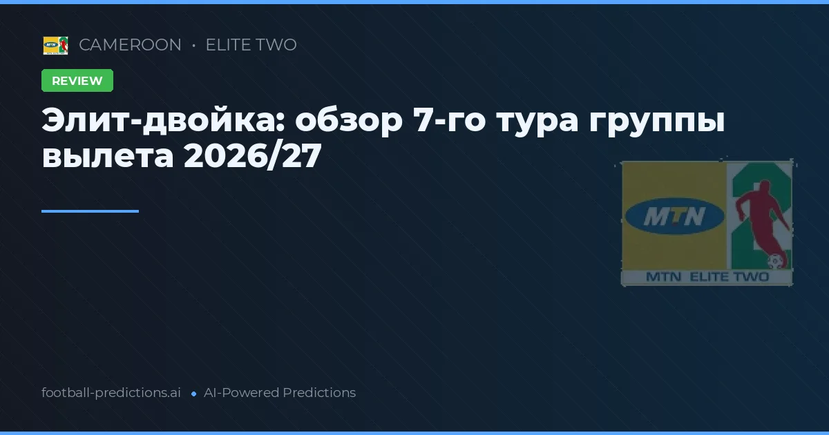 Элит-двойка: обзор 7-го тура группы вылета 2026/27