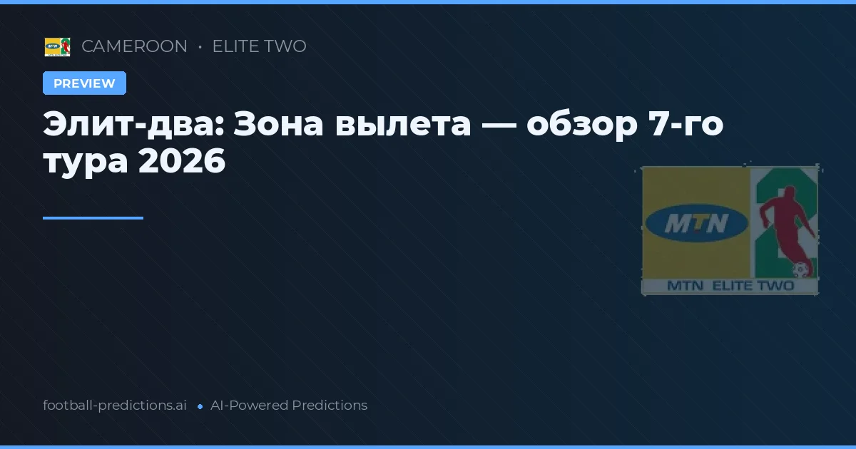 Элит-два: Зона вылета — обзор 7-го тура 2026