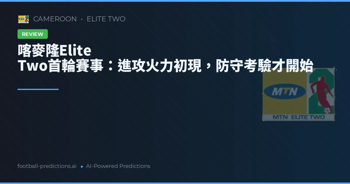 喀麥隆Elite Two首輪賽事：進攻火力初現，防守考驗才開始