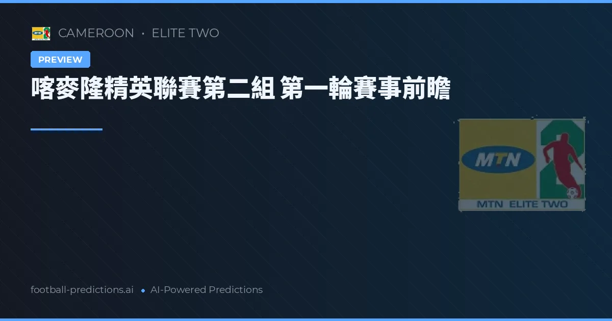 喀麥隆精英聯賽第二組 第一輪賽事前瞻