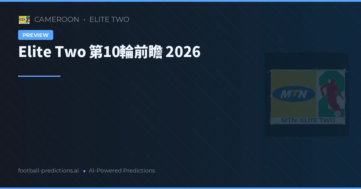 Elite Two 第10輪前瞻 2026