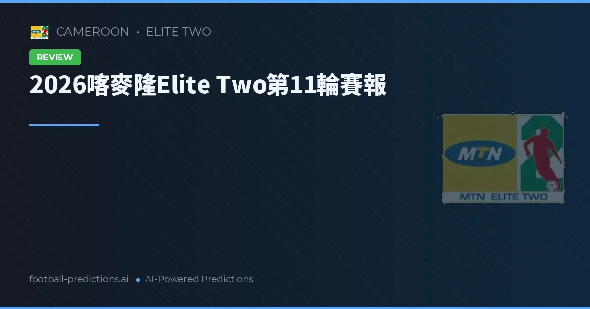 2026喀麥隆Elite Two第11輪賽報