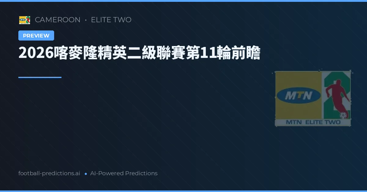 2026喀麥隆精英二級聯賽第11輪前瞻