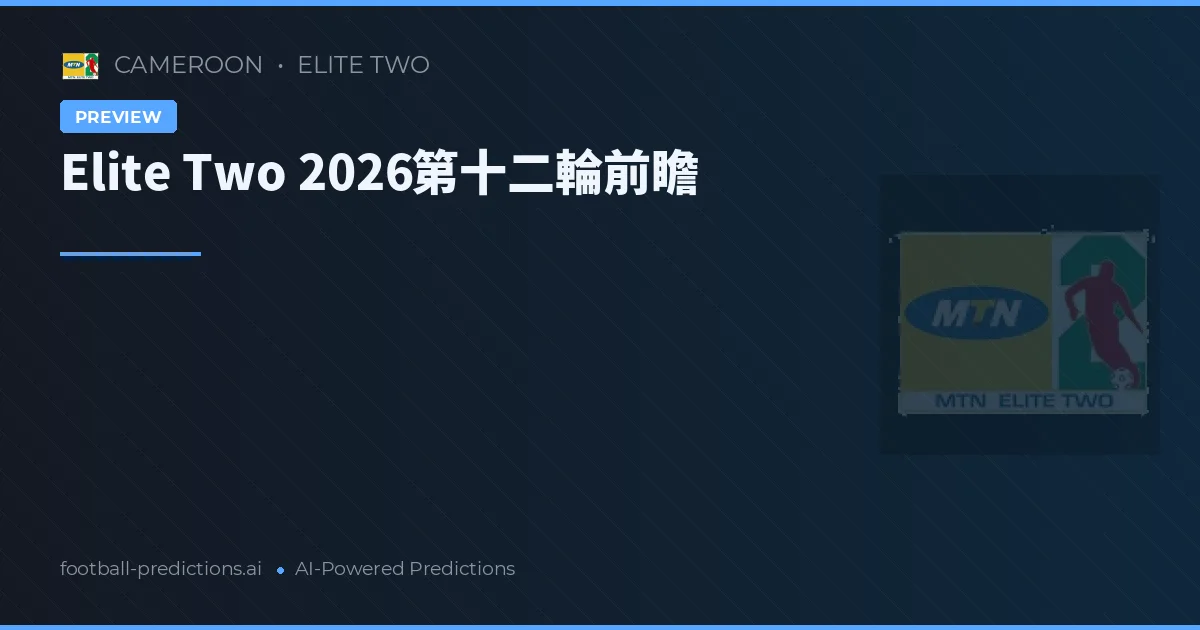 Elite Two 2026第十二輪前瞻