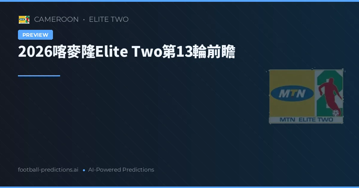 2026喀麥隆Elite Two第13輪前瞻