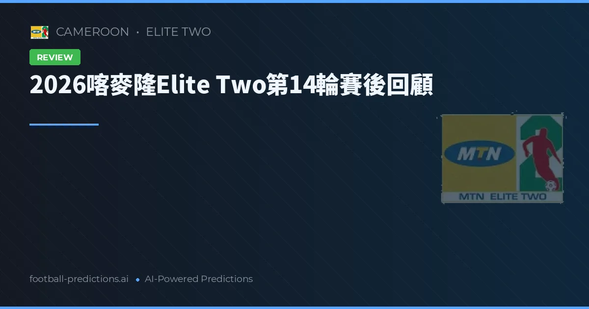 2026喀麥隆Elite Two第14輪賽後回顧