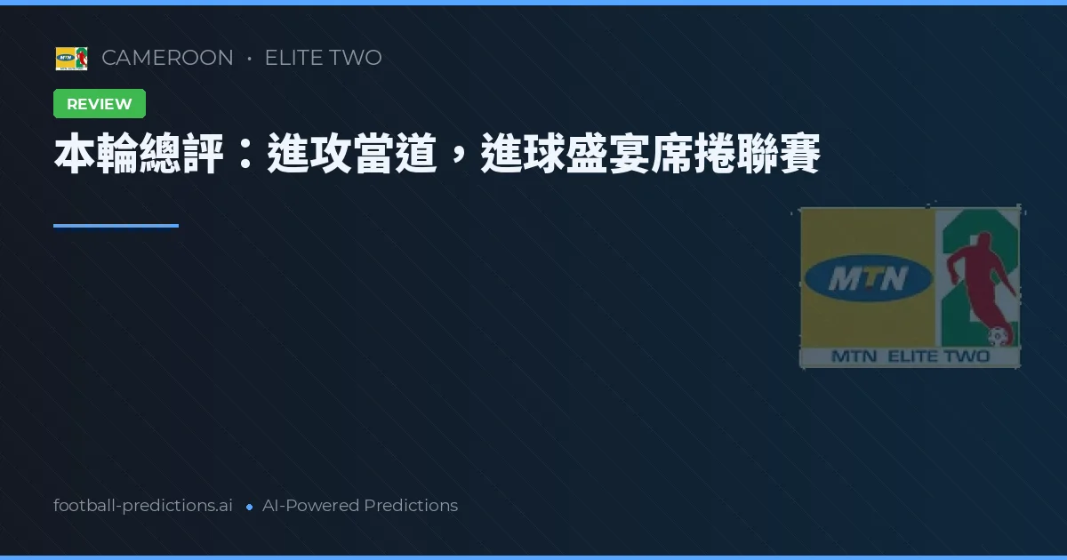 本輪總評：進攻當道，進球盛宴席捲聯賽