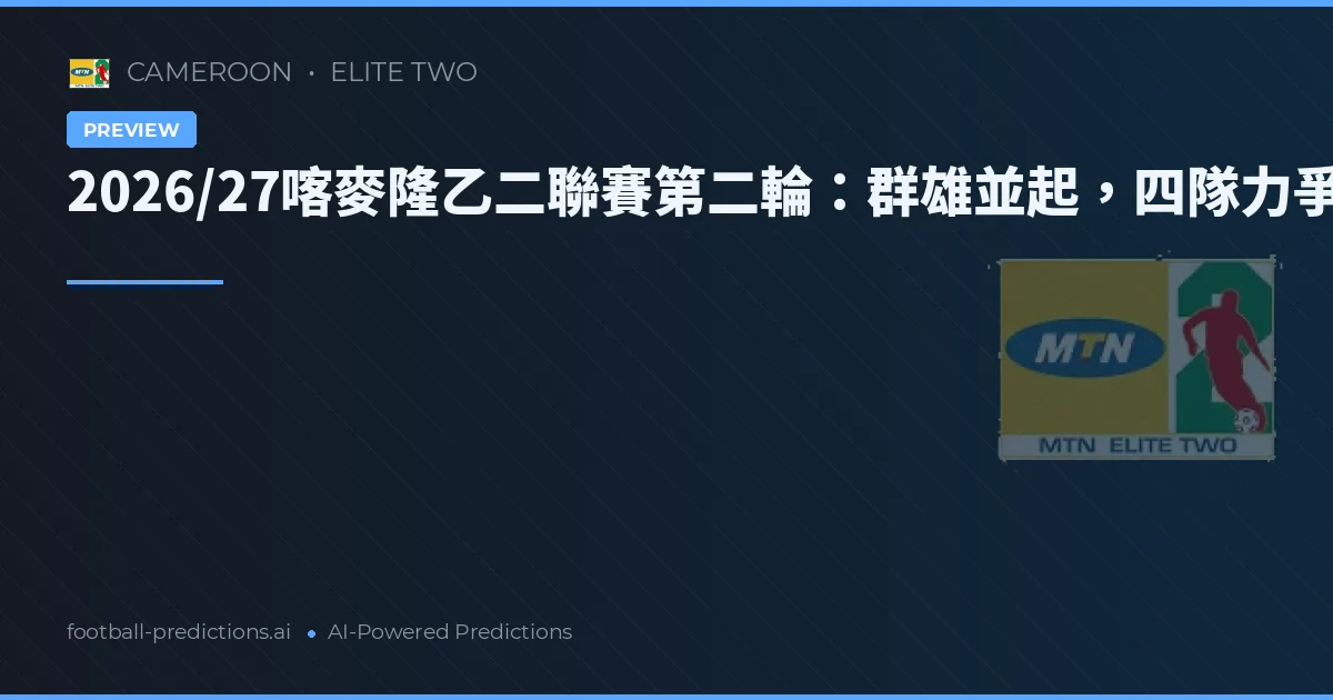 2026/27喀麥隆乙二聯賽第二輪：群雄並起，四隊力爭二連勝