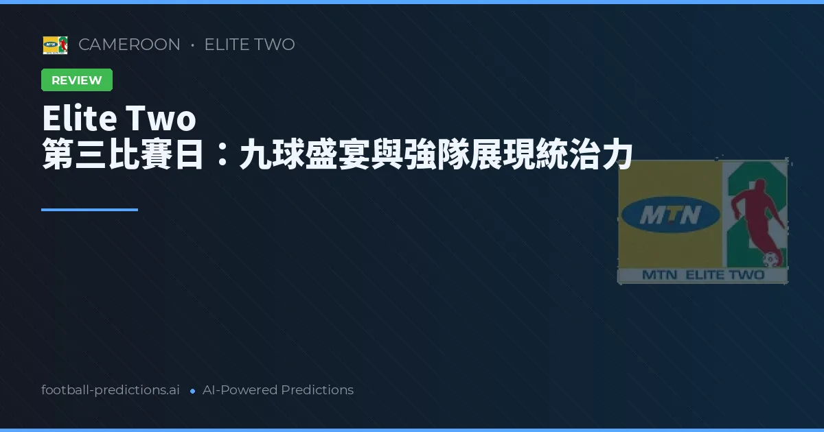 Elite Two 第三比賽日：九球盛宴與強隊展現統治力
