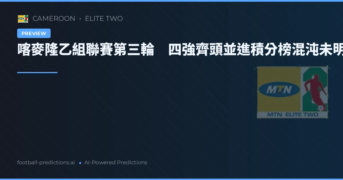 喀麥隆乙組聯賽第三輪 四強齊頭並進積分榜混沌未明