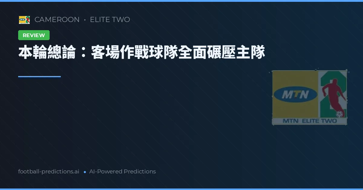 本輪總論:客場作戰球隊全面碾壓主隊